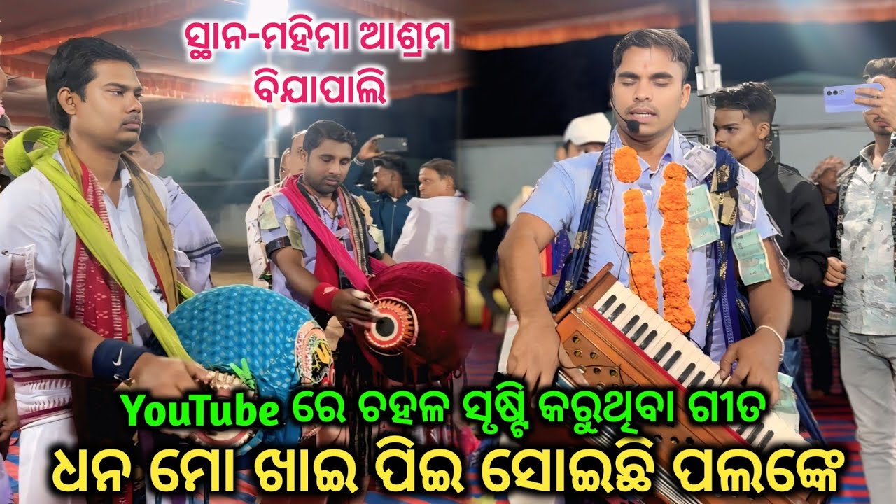 Dhana Mo Khai Pee Soichhi Palanke | Superhit Bhajan | Siba nath | Kumbharkanta Kirtan Mandali