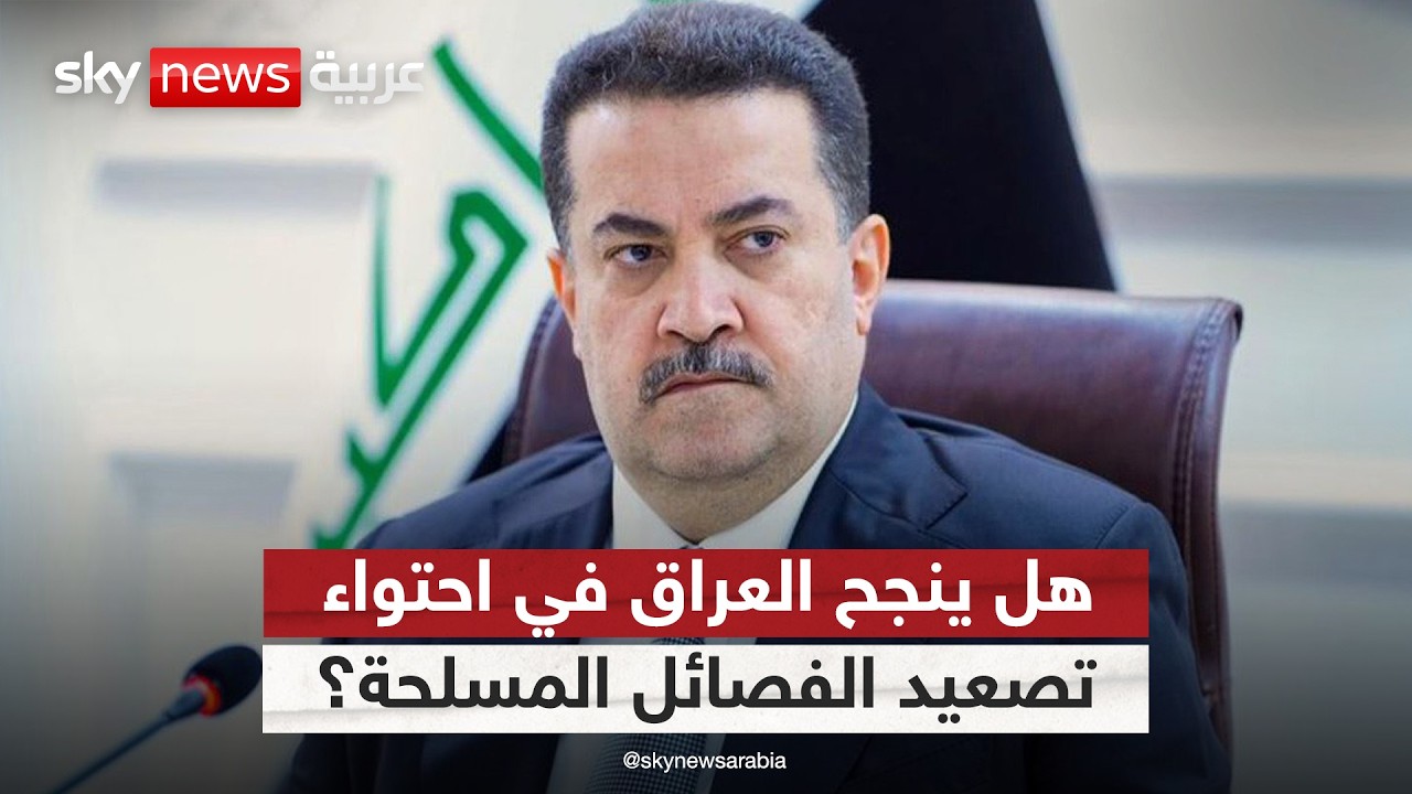 الفصائل العراقية تعقد المشهد الأمني.. هل تنجح الحكومة في احتوائها؟
