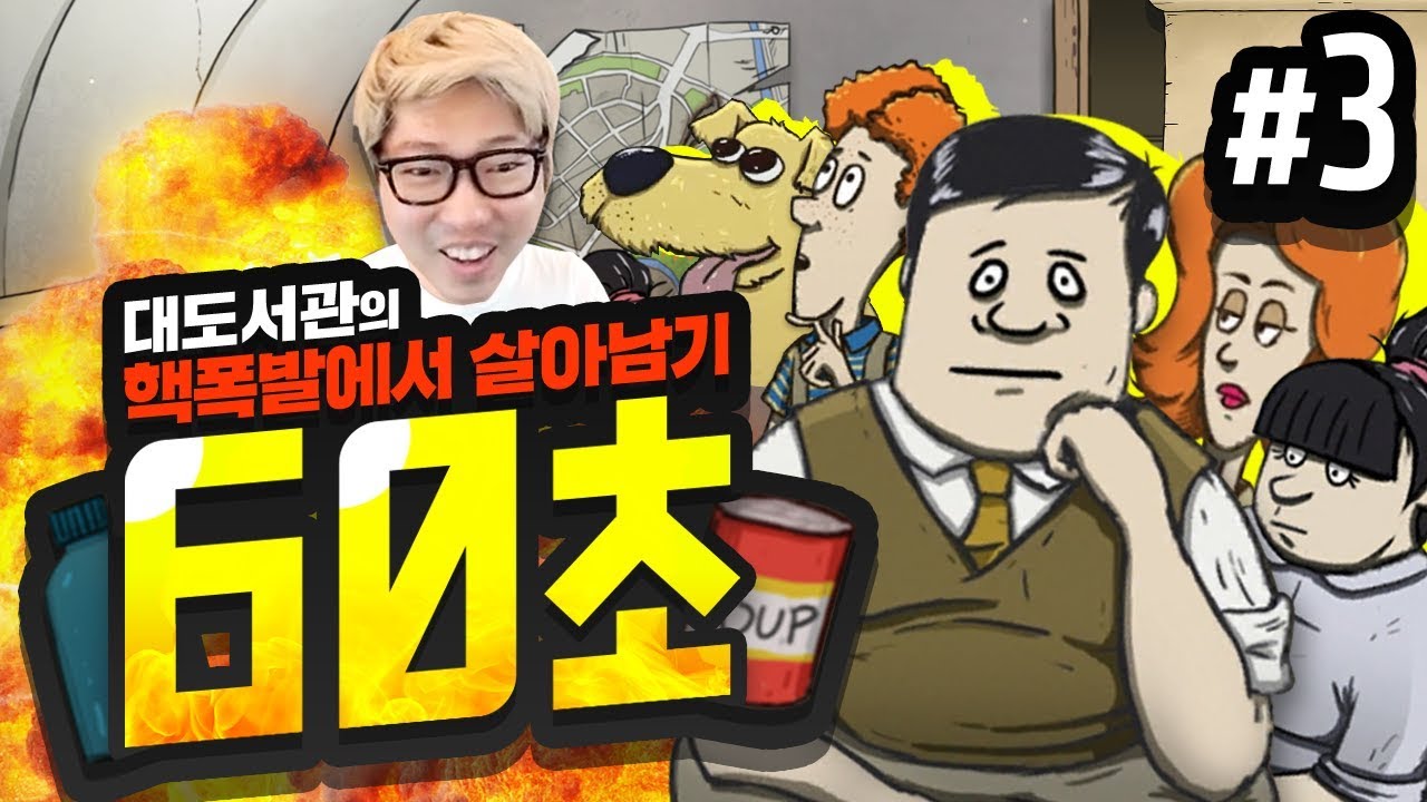 대도서관] 60초 3화 - 우리 딸이 문도? / 핵전쟁에서 살아남기 생존 게임 (60 Seconds!)