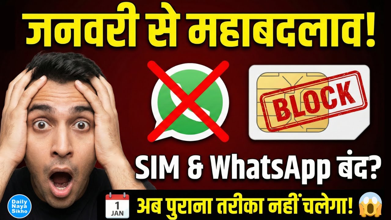 January से बदल गए SIM Card और WhatsApp के नियम 😱 | New Telecom Rules 2026 | गलती की तो नंबर बंद? ❌