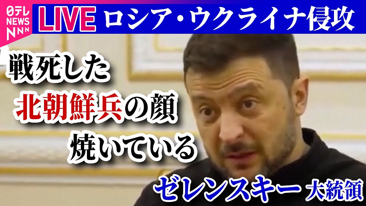 【ライブ】『ロシア・ウクライナ侵攻』北朝鮮兵、ウクライナ侵攻の最前線に…ゼレンスキー氏「プーチンのために死ぬ理由ない」北朝鮮国民、派遣を知らされず？ ──ニュースまとめ（日テレNEWS LIVE）