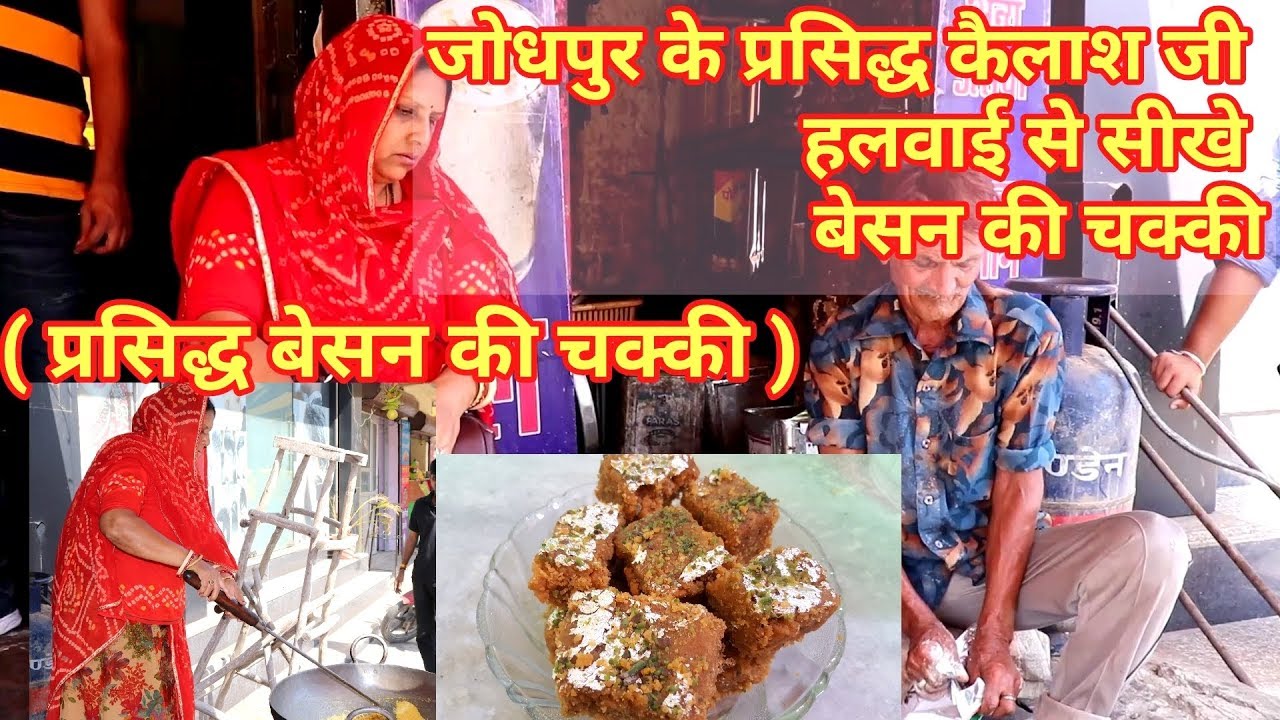 Besan Ki Chakki By Famous Kailash Ji Halwai Of Jodhpur | Rajasthani Besan Ki Chakki|Jodhpur's Famous