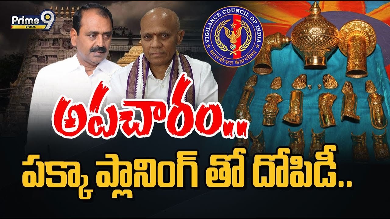 అపచారం.. పక్కా ప్లానింగ్‌ తో దోపిడీ.. | Tirumala Scam | Prime9 Digital