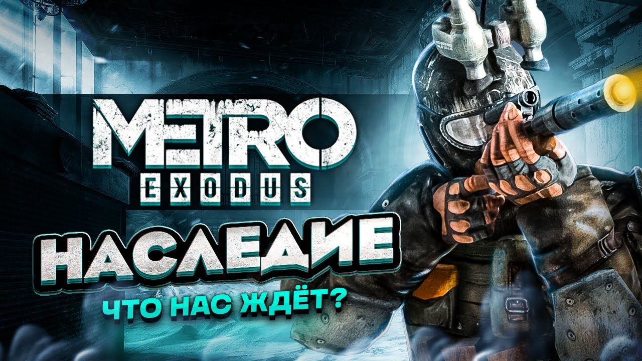 МЕТРО 2033 &laquo;НАСЛЕДИЕ&raquo; (LEGACY) &mdash; НОВЫЕ ПОДРОБНОСТИ! / ПЕРЕХОД на EXODUS / МОДЫ на METRO 2033