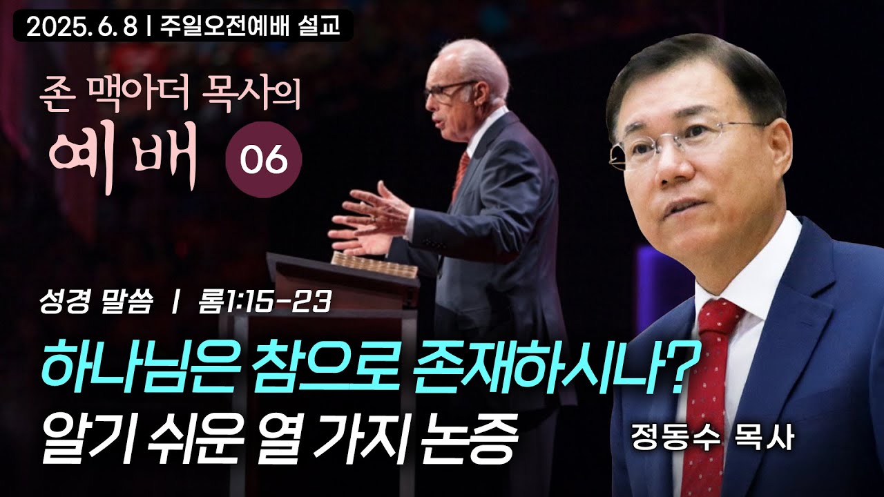 [주일오전예배 설교] 하나님은 참으로 존재하시나? 알기 쉬운 열 가지 논증 | 정동수 목사, 존 맥아더 목사의 예배 강해 06