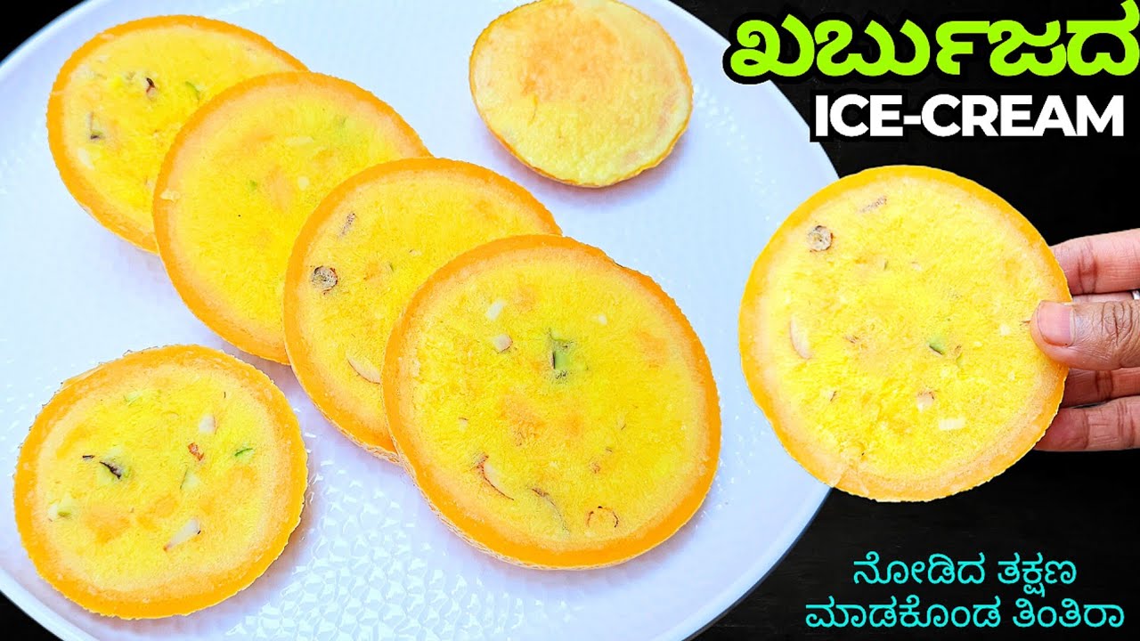 ಖರ್ಬುಜದ Ice-cream ಬೇಸಿಗೆಯಲಿ ದೆಹಕ್ಕೆ ತಂಪು ಬಾಯಿಗೆ ರುಚಿಕರ / Ice cream in kannada /Muskmelon Ice-cream
