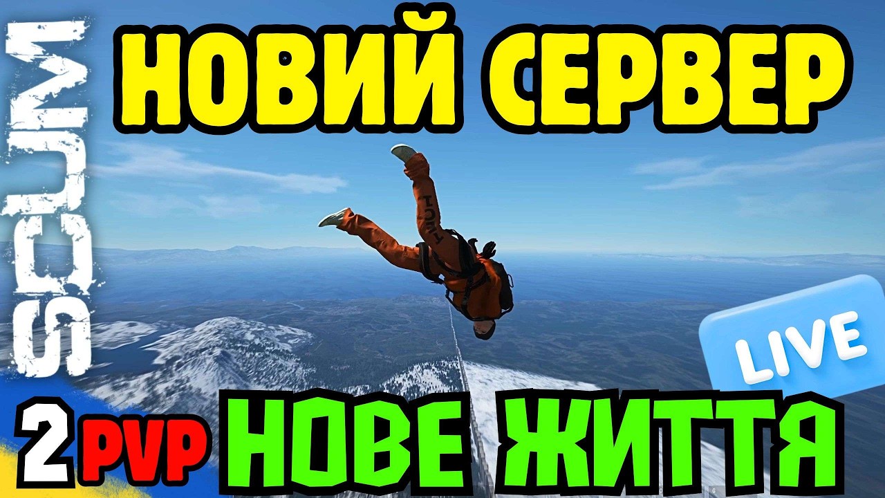 SCUM: Новий PVP Сервер нове Життя🔥