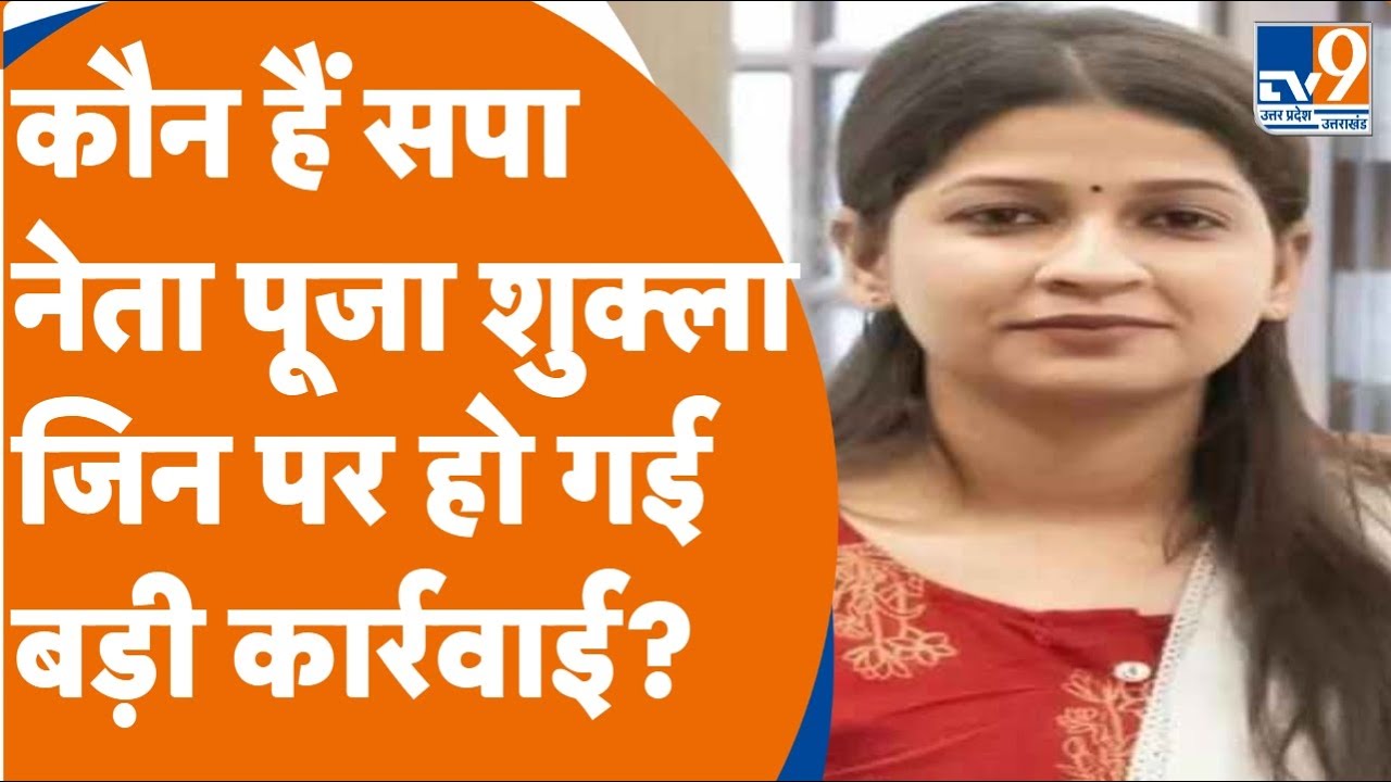 Lucknow: मुख्यमंत्री आवास के पास Pooja Shukla ने लगाया था पोस्टर, अब दर्ज हो गई FIR। TV9UPUK