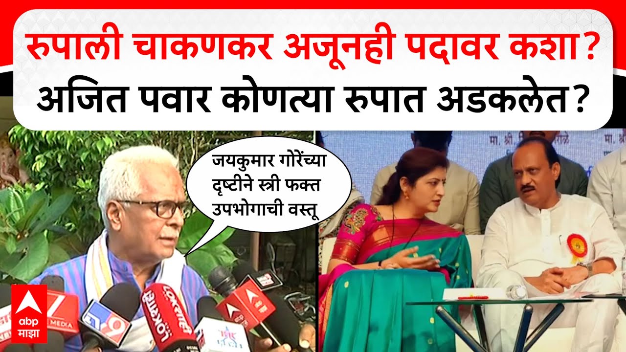 Prakash Mahajan : Rupali Chakankar अजूनही पदावर कशा? Ajit Pawar कोणत्या रुपात अडकलेत?