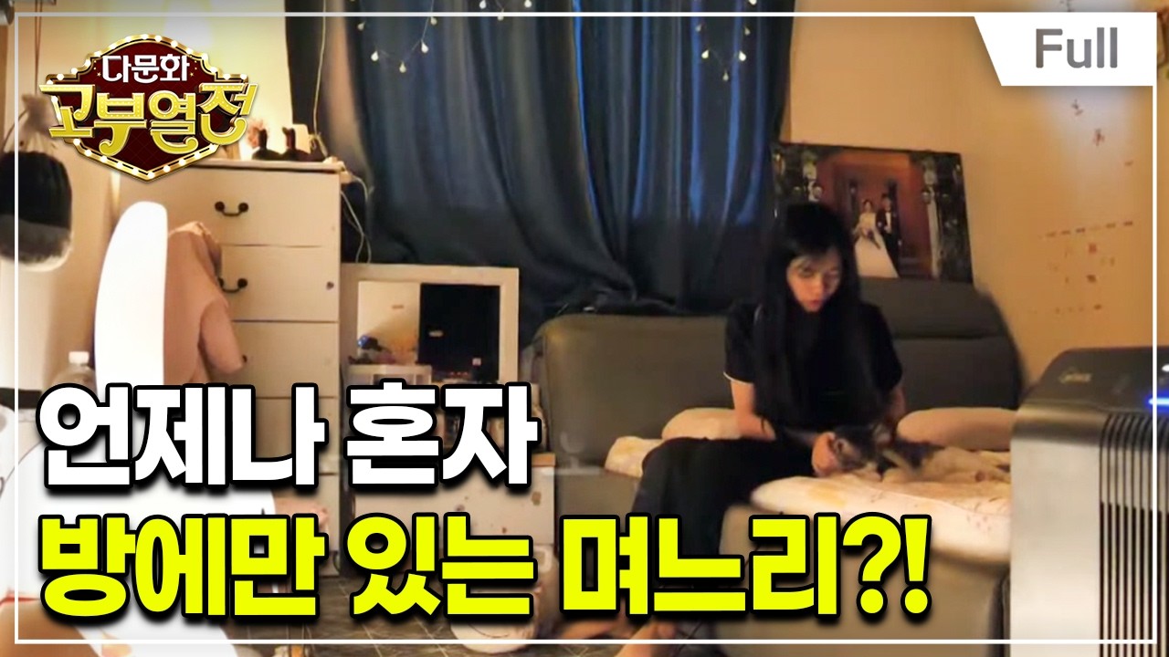 [Full] 다문화 고부열전 - 방에서 안 나오는 며느리