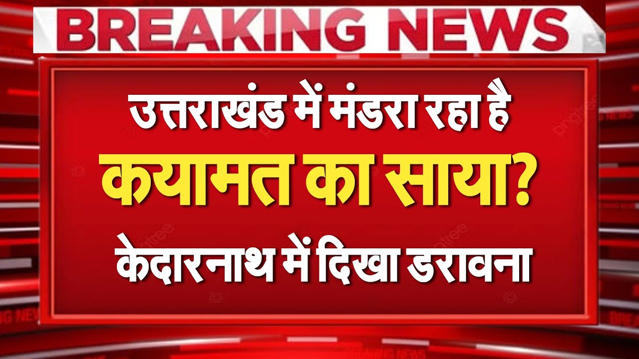 Uttarakhand में मंडरा रहा है कयामत का साया? Kedarnath में दिखा डरावना मंजर!
