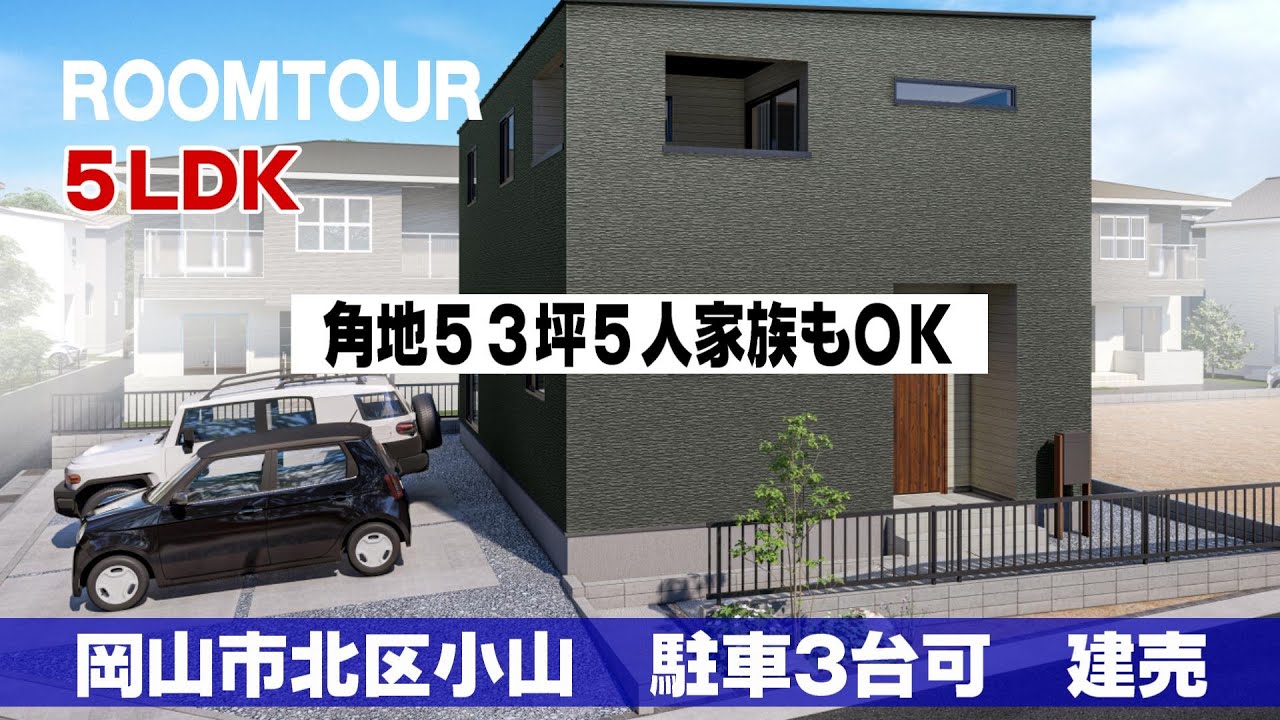 【ルームツアー】5LDK！外構・駐車場3台あり！岡山市北区小山の新築建売｜マイホーム｜room tour｜ＭＯＭＯはうす