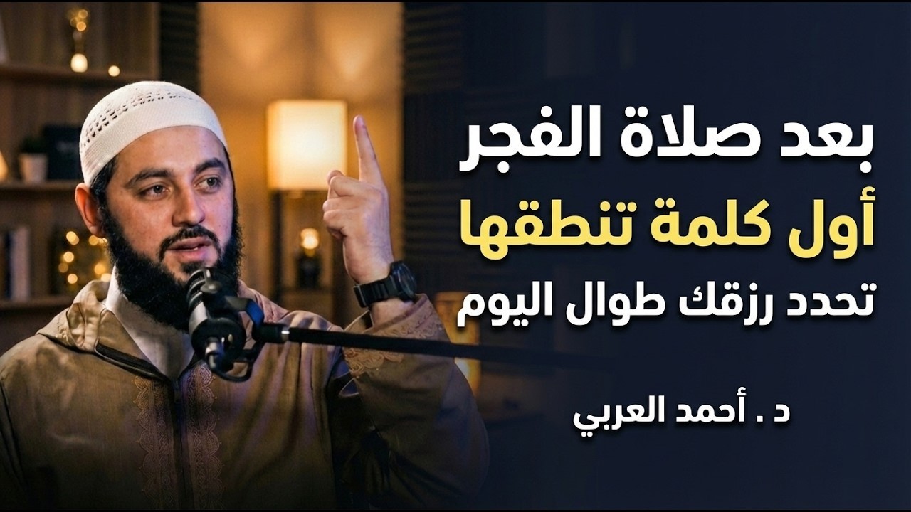 بعد صلاة الفجر أول كلمة تنطقها تحدد رزقك طوال اليوم    جربها غداً ولن تصدق د   أحمد العربي