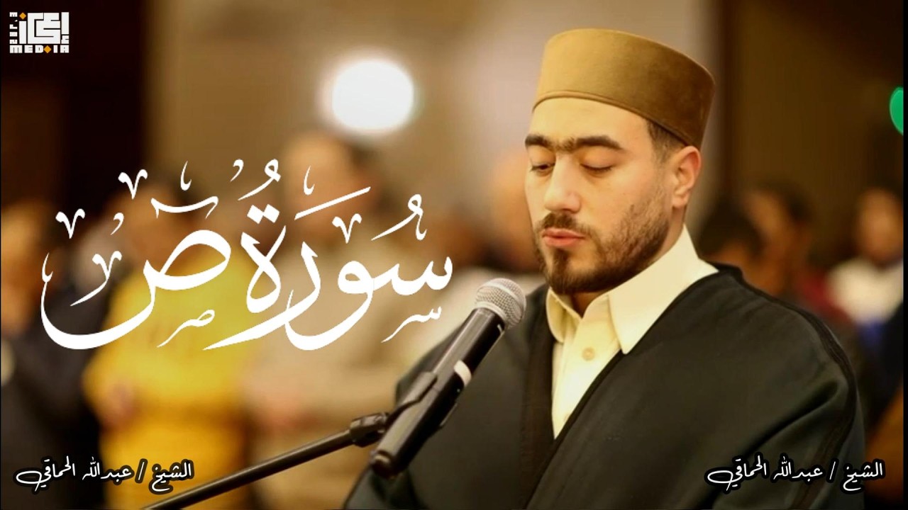 سورة ( ص ) بترتيل الشيخ / عبدالله الحماقي 🌏اسمع بقلبك تأتيك السكينه❤️