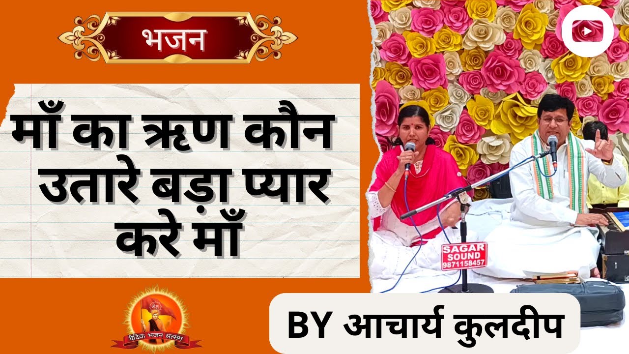 माँ का ऋण कौन  उतारे बड़ा प्यार करे माँ BY आचार्य कुलदीप || Vedic Bhajan Satsang.