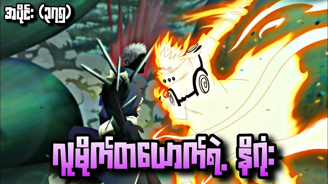 လူမိုက်တစ်ယောက်ရဲ့ နိ၈ုံး|Naruto Shippuden Epi 375