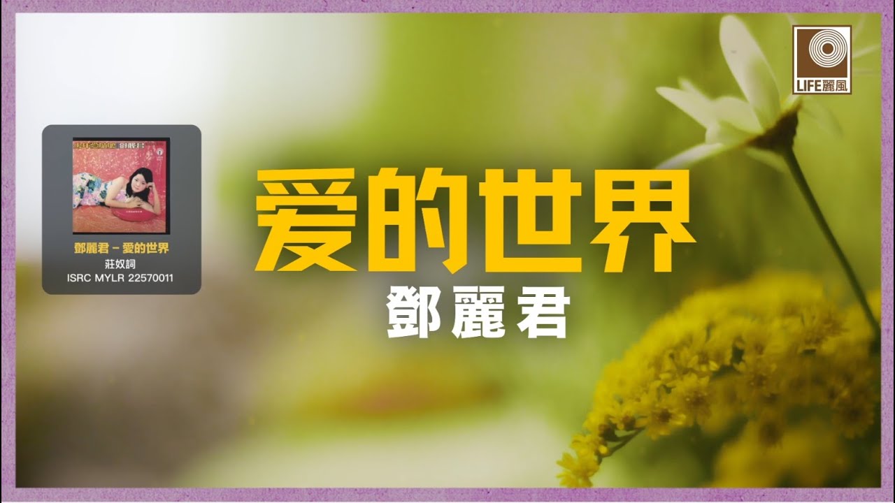 邓丽君 Teresa Teng - 愛的世界 Ai De Shi Jie (Official Lyric Video)