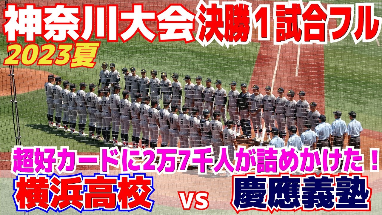 【高校野球　１試合フル】超好カードに2万7千人が詰めかけた！ 横浜が三連覇か！？　慶應が春夏甲子園連続出場か！？秋春神奈川王者が甲子園出場をかけて対決！【神奈川大会決勝　慶應義塾 vs 横浜高校】