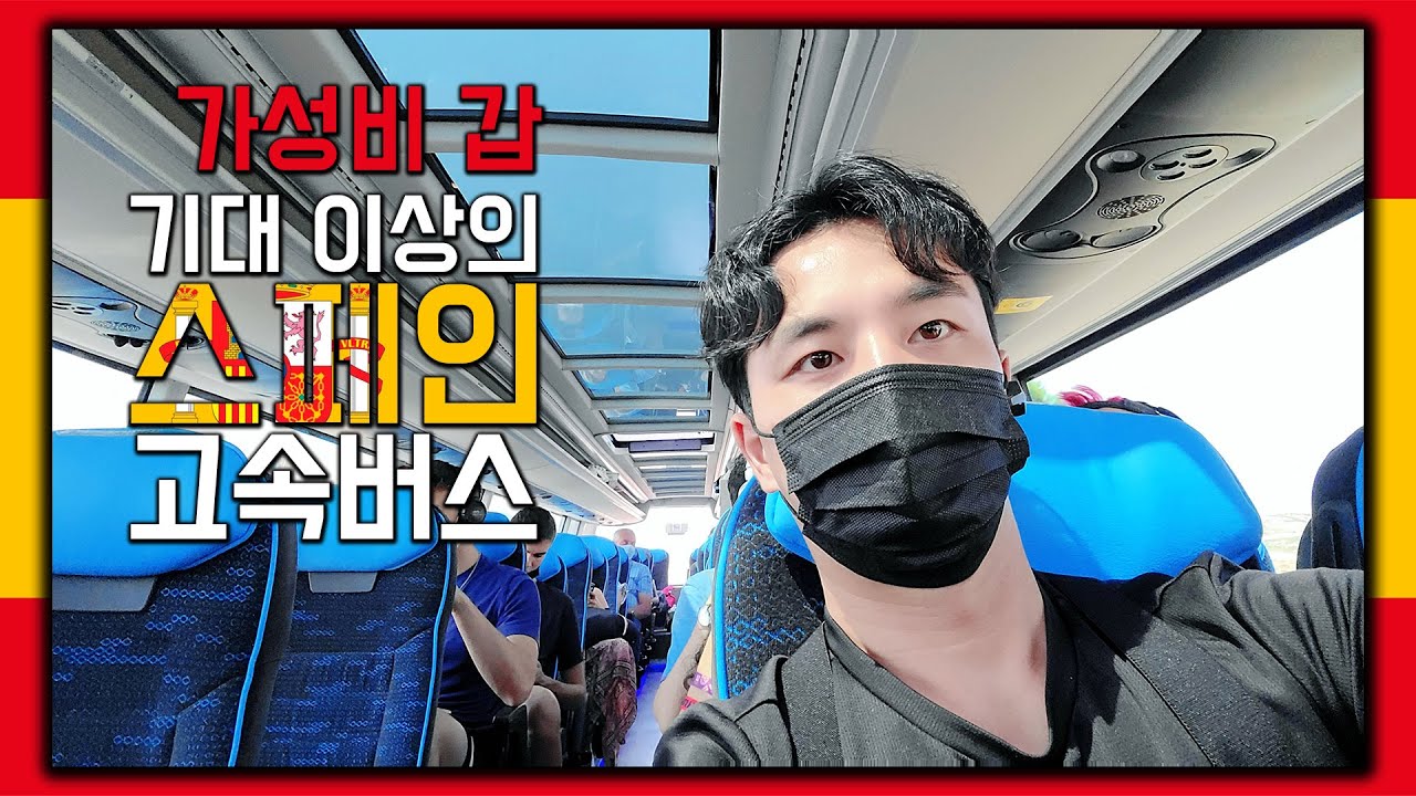 🇪🇦쾌적한 스페인 고속버스여행 [유럽여행 11화]