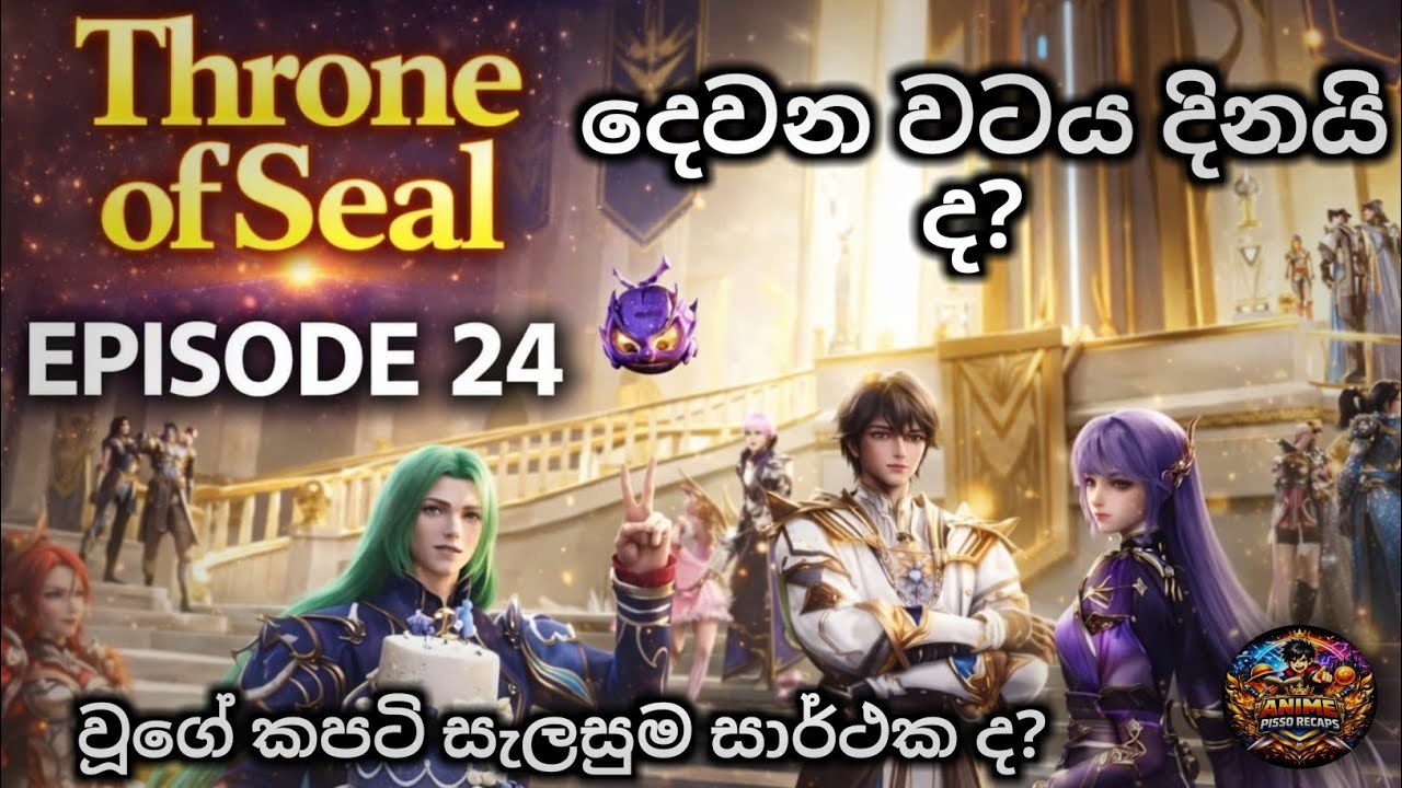 Throne of Seal | Episode 24 |ලෝ හාවෝ චෙන්ග් දිනයි ද? ✨ Sinhala Anime Review 