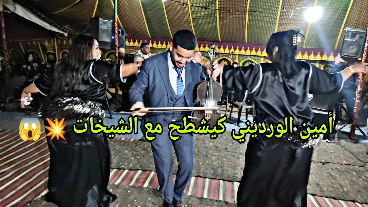 أمين الورديني حيح رونها مع الشيخات و مع وليدات سيدي بنور جمعة امطل فراجة مكينش بحالها جديد 2024💥😱