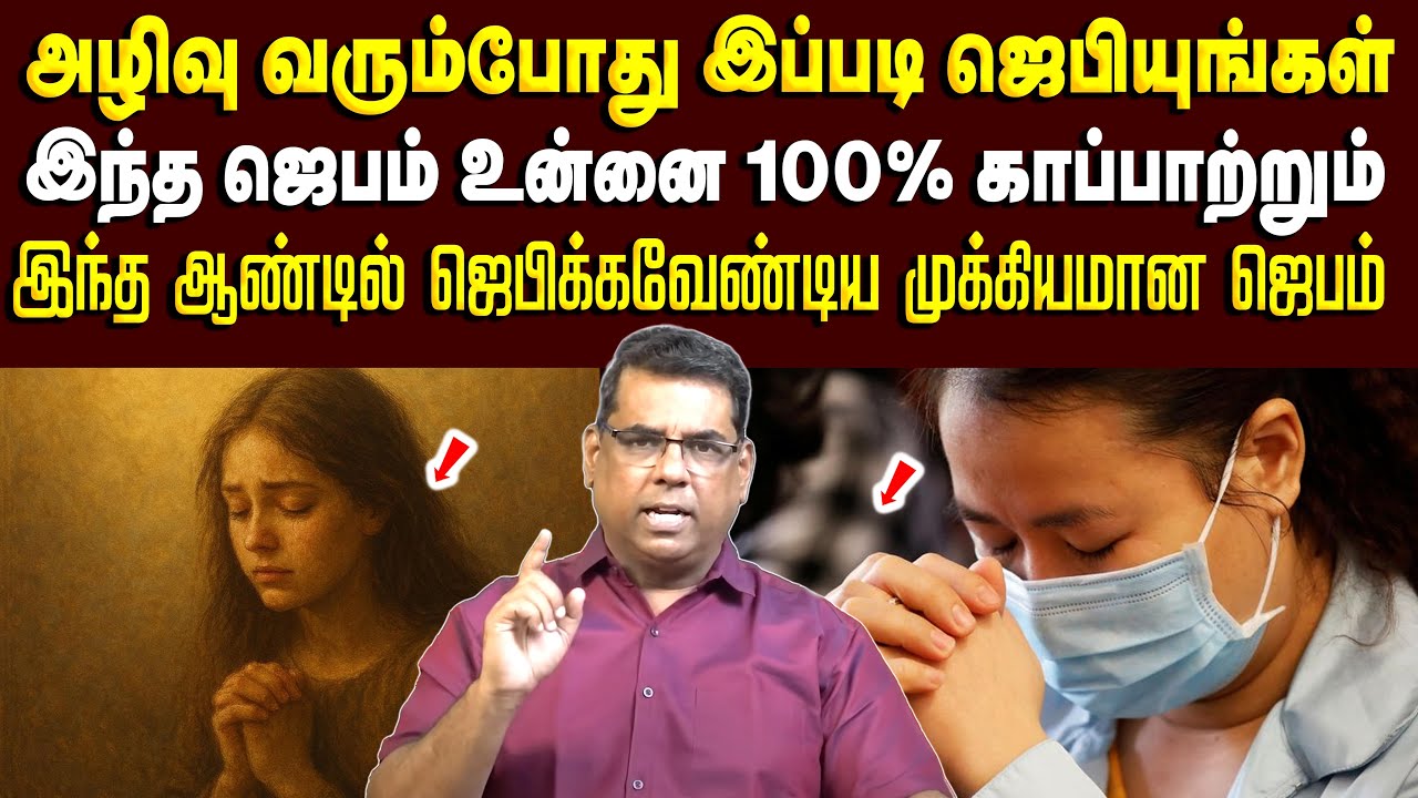 அழிவு வரும்போது இப்படி ஜெபியுங்கள் இந்த ஜெபம் உன்னை 100% காப்பாற்றும் #mdjegan #mdjeganmessages