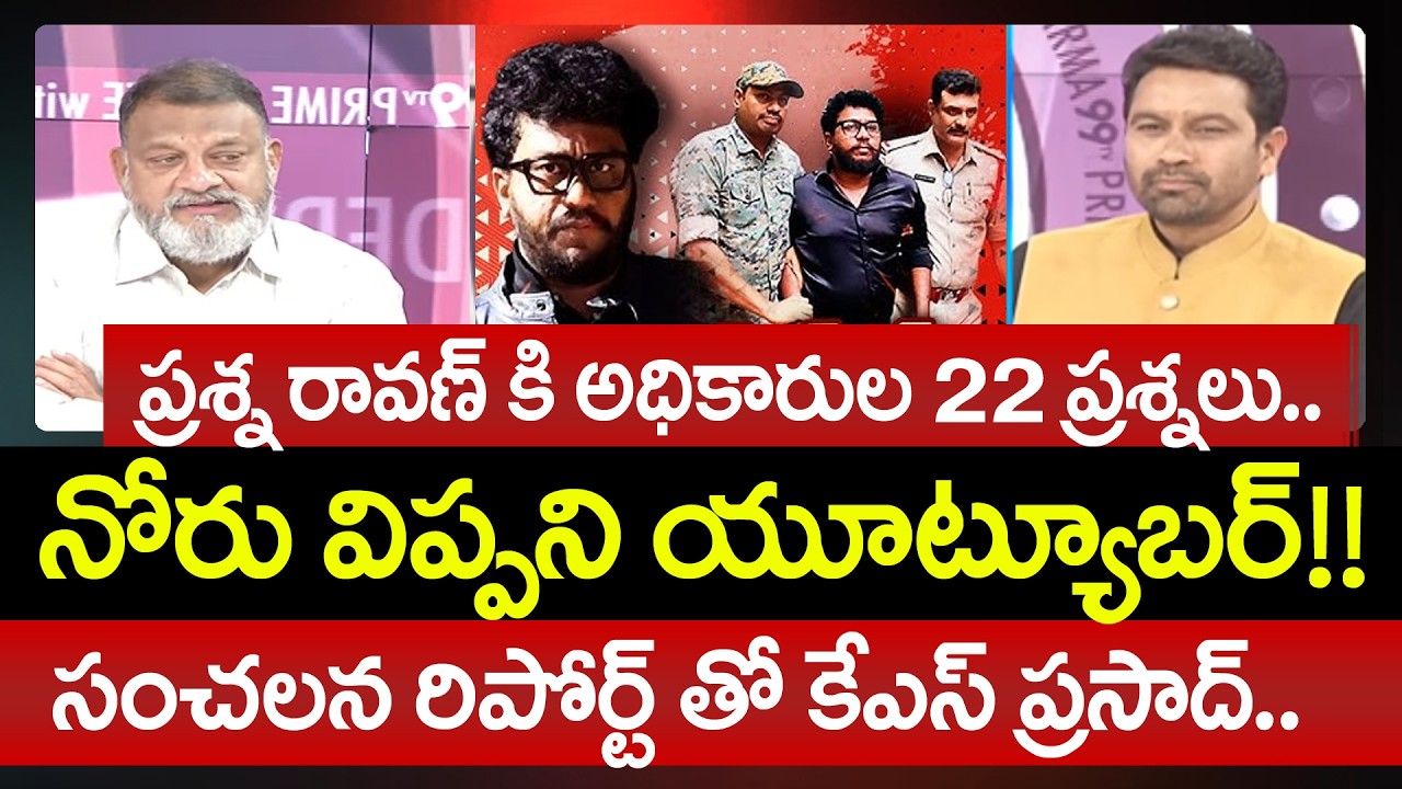ప్రశ్న రావణ్ కి అధికారుల 22 ప్రశ్నలు.. KS Prasad Key Report On Prashna Ravan Investigation | 99TV