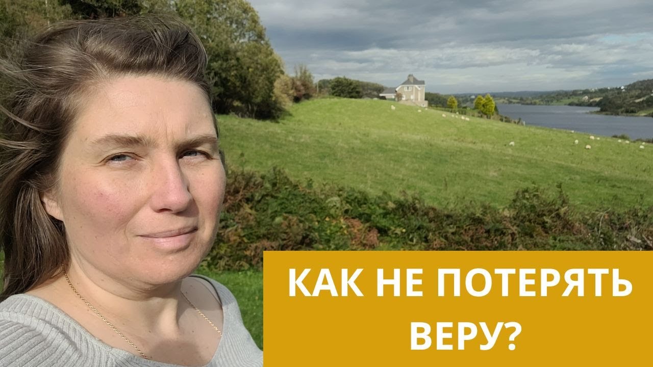 КАК НЕ ПОТЕРЯТЬ ВЕРУ? 09.10.25