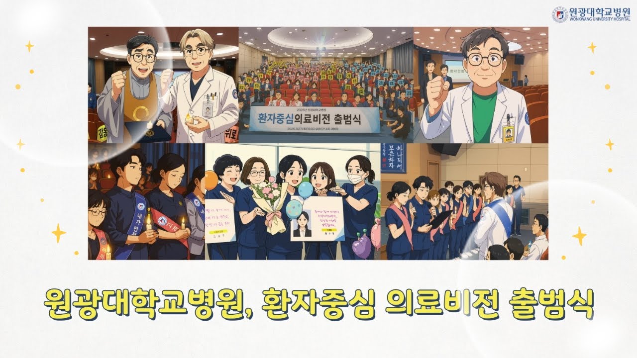 [이벤트] 원광대학교병원 환자중심 의료비전 출범식