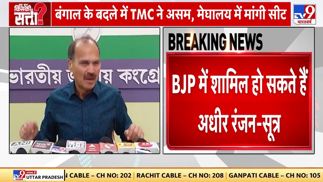 BJP में शामिल हो सकते हैं Adhir Ranjan Chowdhury -सूत्र | Lok Sabha Election 2024 | Congress