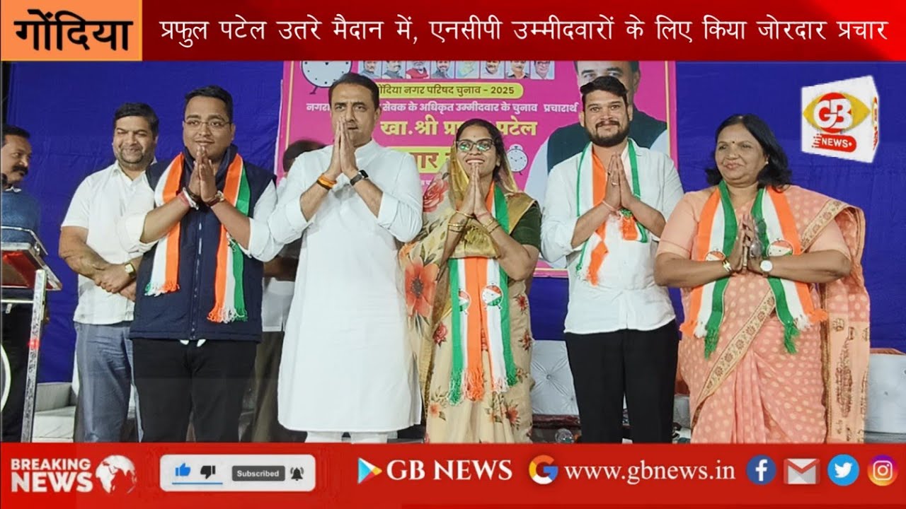 GB NEWS नगर परिषद चुनाव: प्रफुल पटेल उतरे मैदान में, एनसीपी उम्मीदवारों के लिए किया जोरदार प्रचार&rdquo;