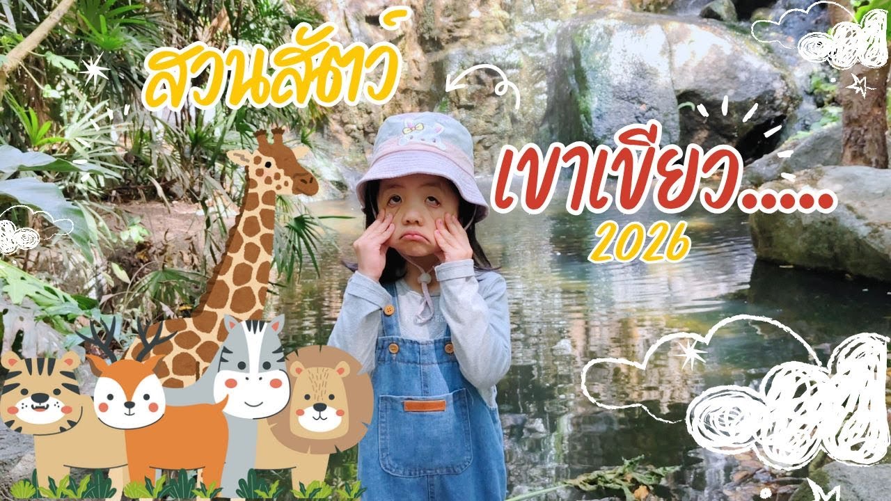 [EP.10] น้องขนมพาเที่ยว สวนสัตว์เขาเขียว 2026