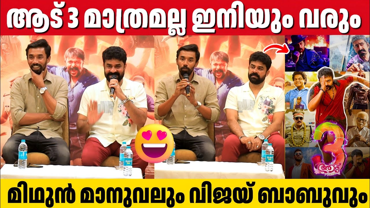 ആട് 3 യിലും പാപ്പനും സംഘവും ഓടികൊണ്ടിരിക്കും | Aadu 3 Media Meetup | Midhun Manuel Thomas 