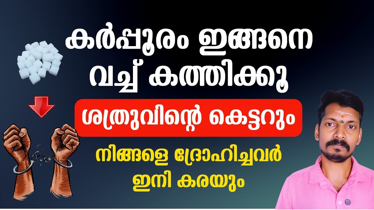നിങ്ങളെ ദ്രോഹിച്ചവർ ഇനി കരയും. കർപ്പൂരം ഈ വെള്ളത്തിൽ ഇട്ട് കൊളുത്തുക. ശത്രുവിന്റെ കെട്ട് അറ്റുപോകും.