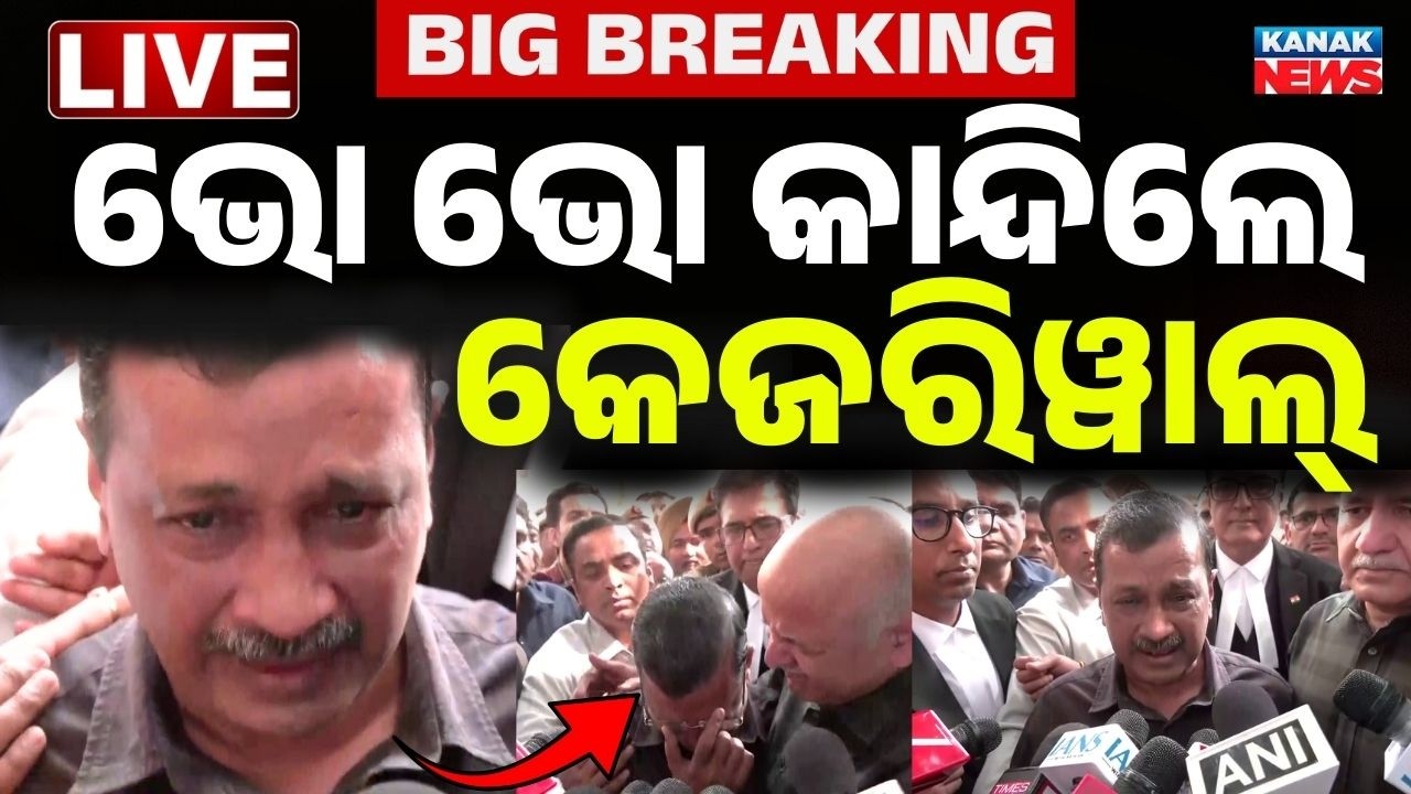 🔴Big Breaking ଭୋ ଭୋ କାନ୍ଦିଲେ କେଜରିୱାଲ  Arvind Kejriwal Manish Sisodia Discharged in Liquor Scam Case
