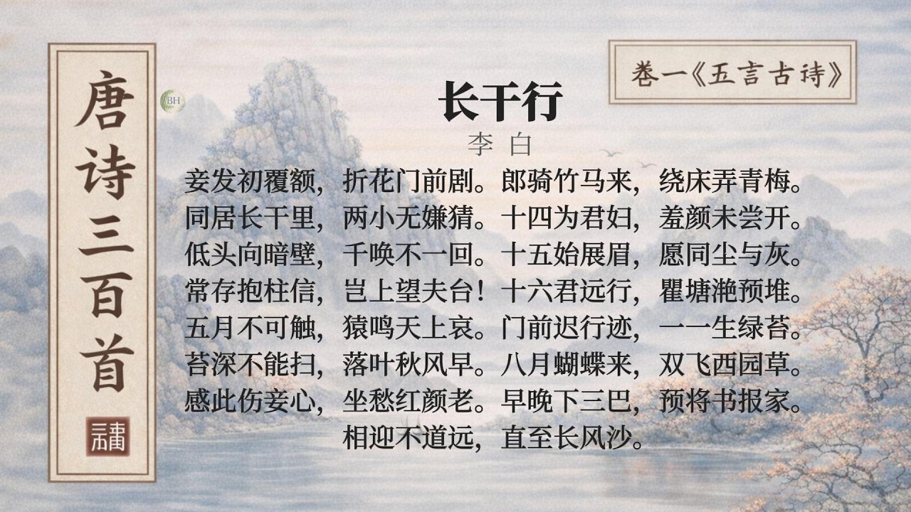 唐诗三百首·43｜长干行｜李白