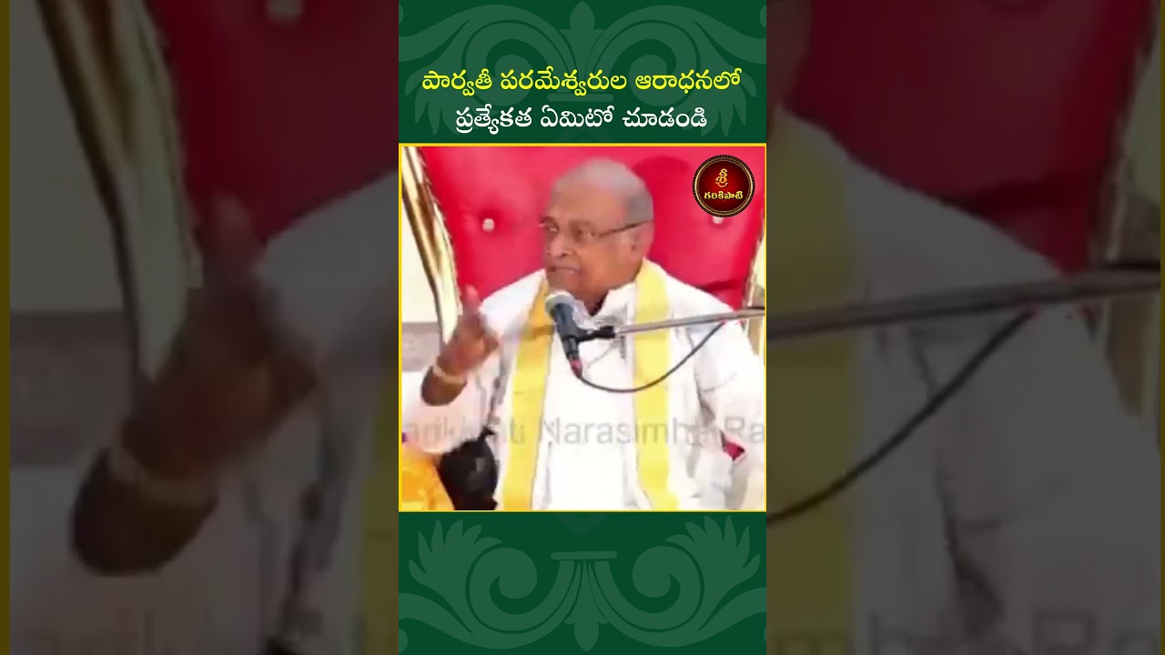 పార్వతీ పరమేశ్వరుల  ఆరాధనలోప్రత్యేకత ఏమిటో చూడండి #garikapati#shorts #shivaparvathi #ardhanarishvara