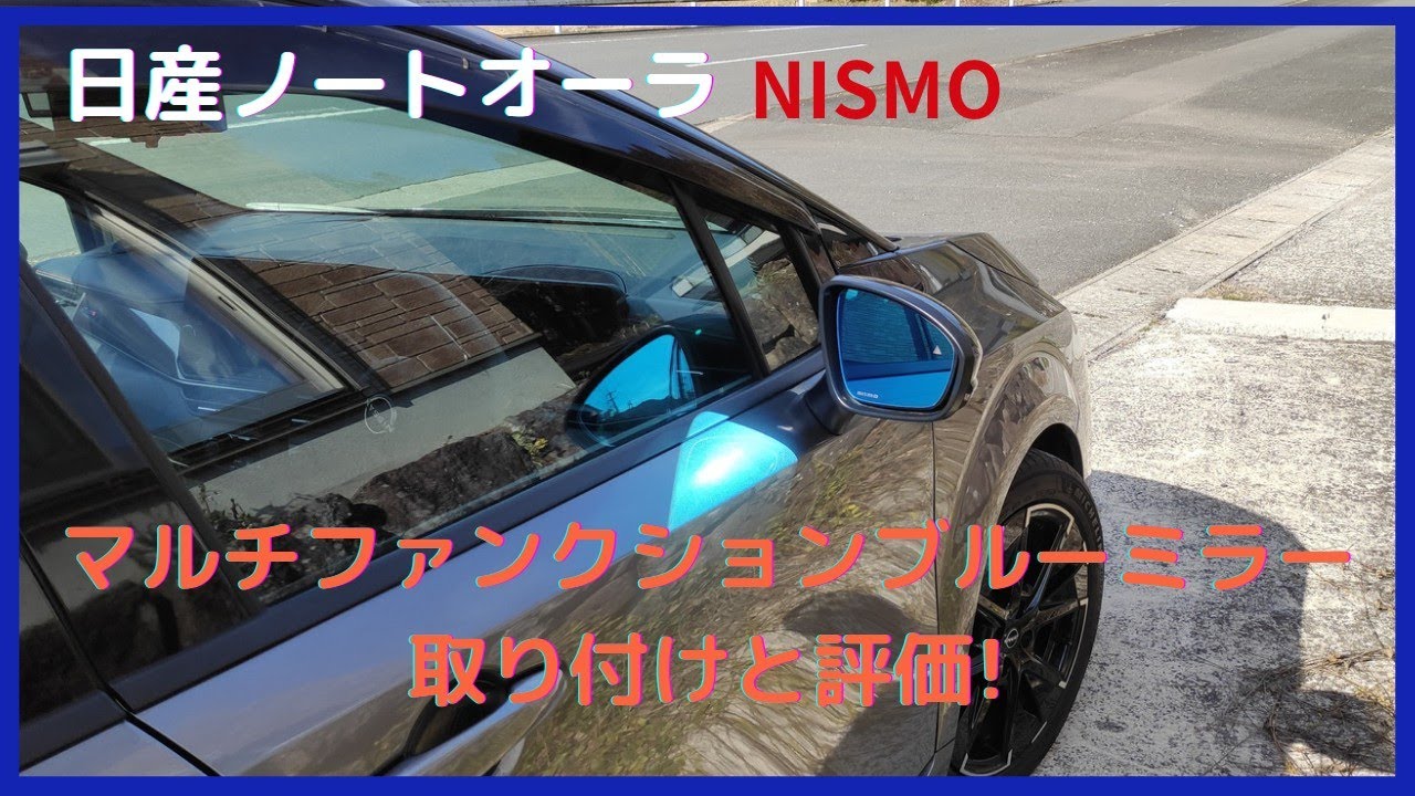 「日産ノートオーラ」マルチファンクションブルーミラーの取り付けと使用評価！防眩効果に期待!
