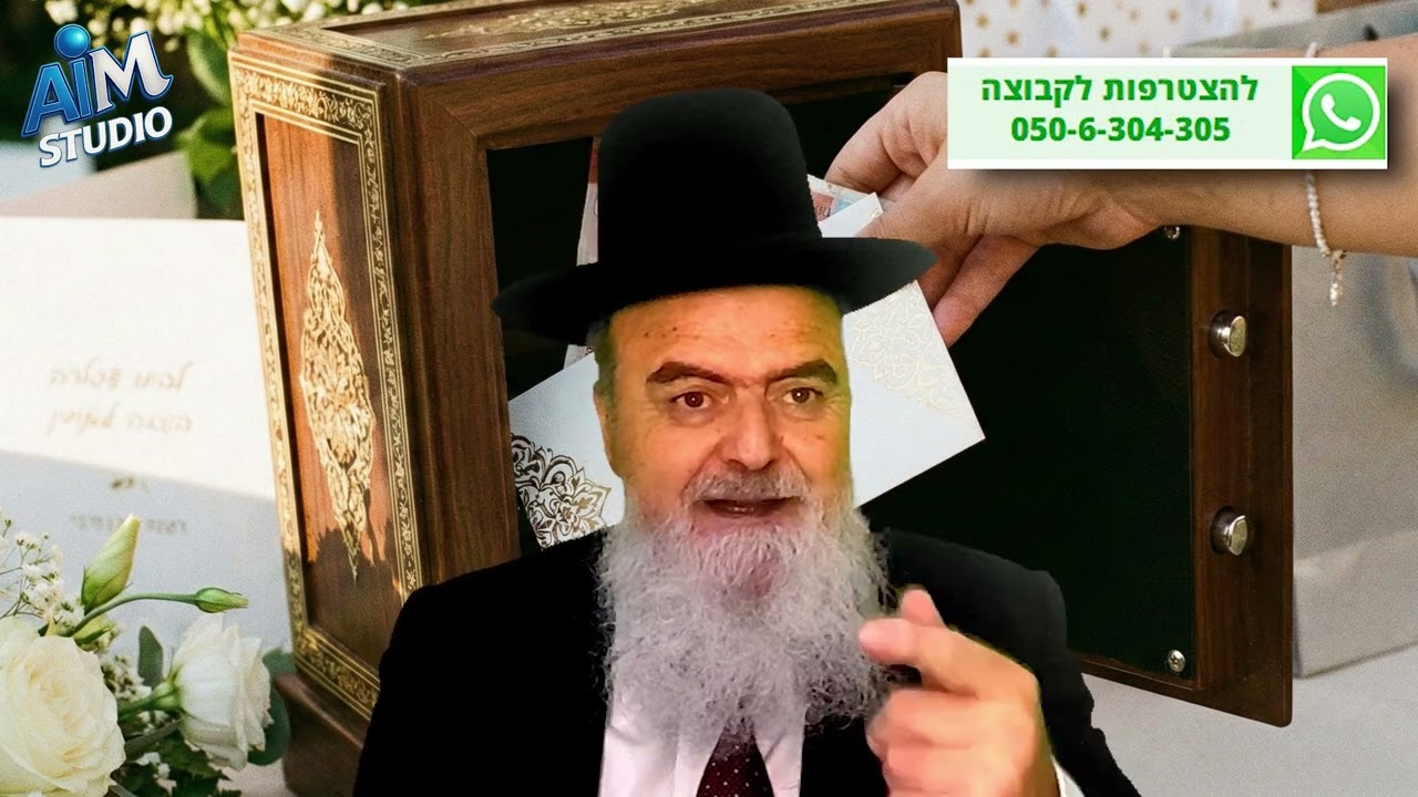 איזה סכום לתת מתנה לזוג שמתחתן? הלכה יומית מפי הגאון הרב אהרון בוטבול - י