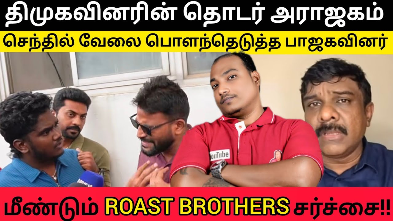 திமுகவினர் தொடர் அராஜகம்!! ROAST BROTHERS சர்ச்சை!! நியூஸ் 18 வளாகத்தில் நடந்தது என்ன?