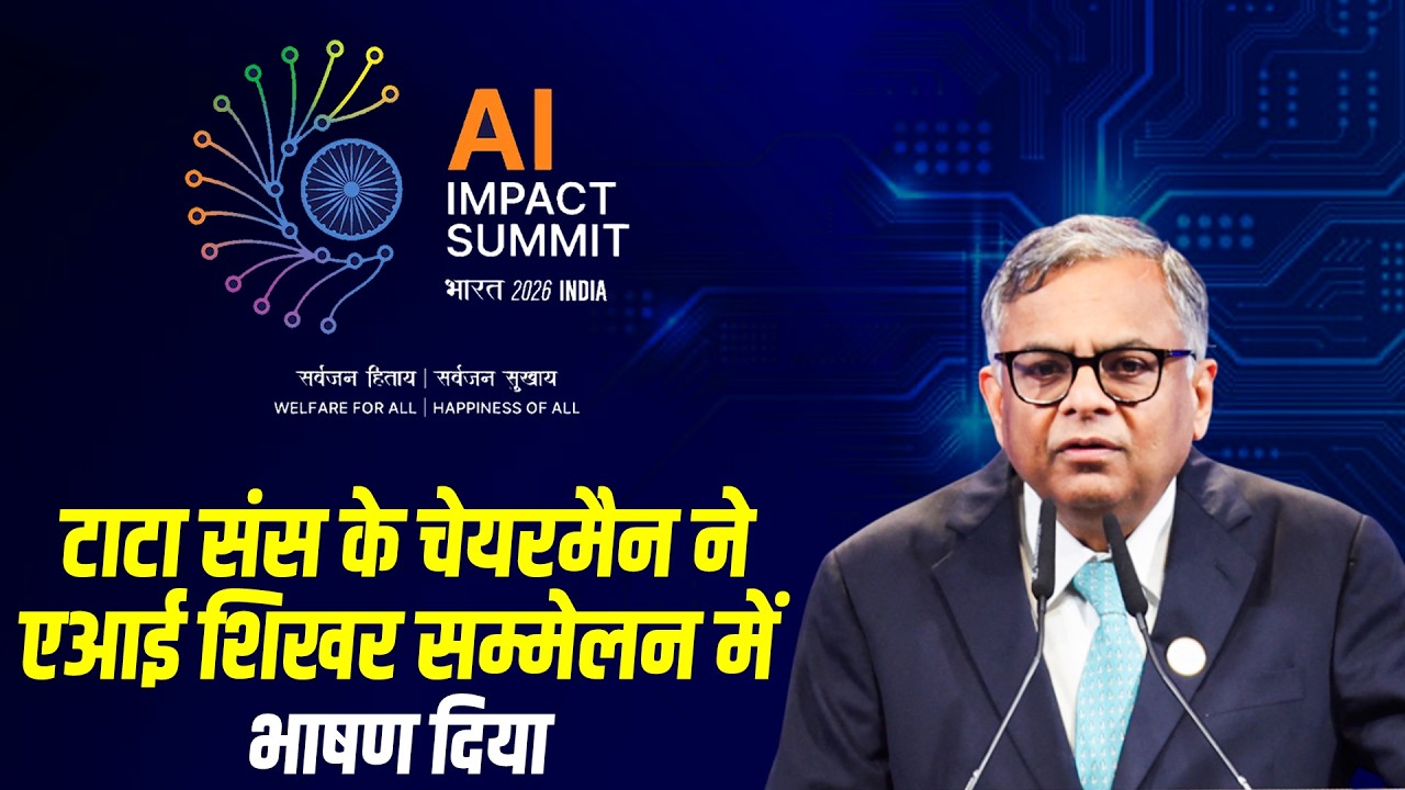 WATCH LIVE: Tata Sons Chairman Chandrasekaran ने India AI Impact Summit में अपने विचार व्यक्त किए
