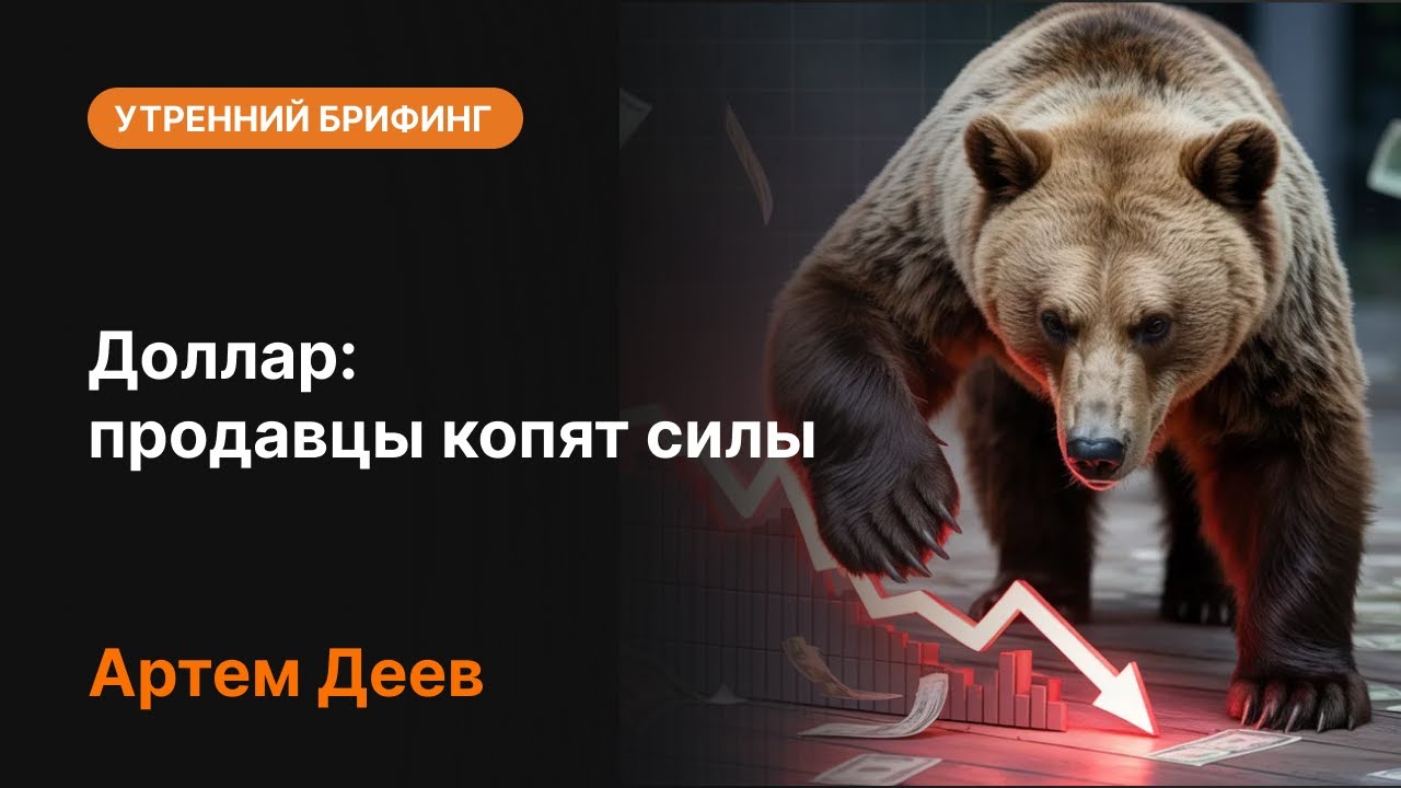 Доллар: продавцы копят силы | AMarkets