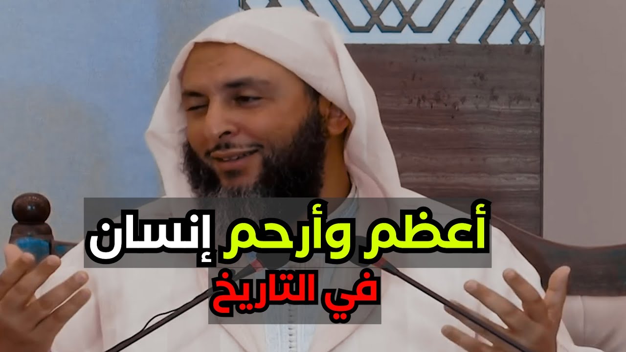أعظم وأرحم إنسان في التاريخ - الشيخ سعيد الكملي