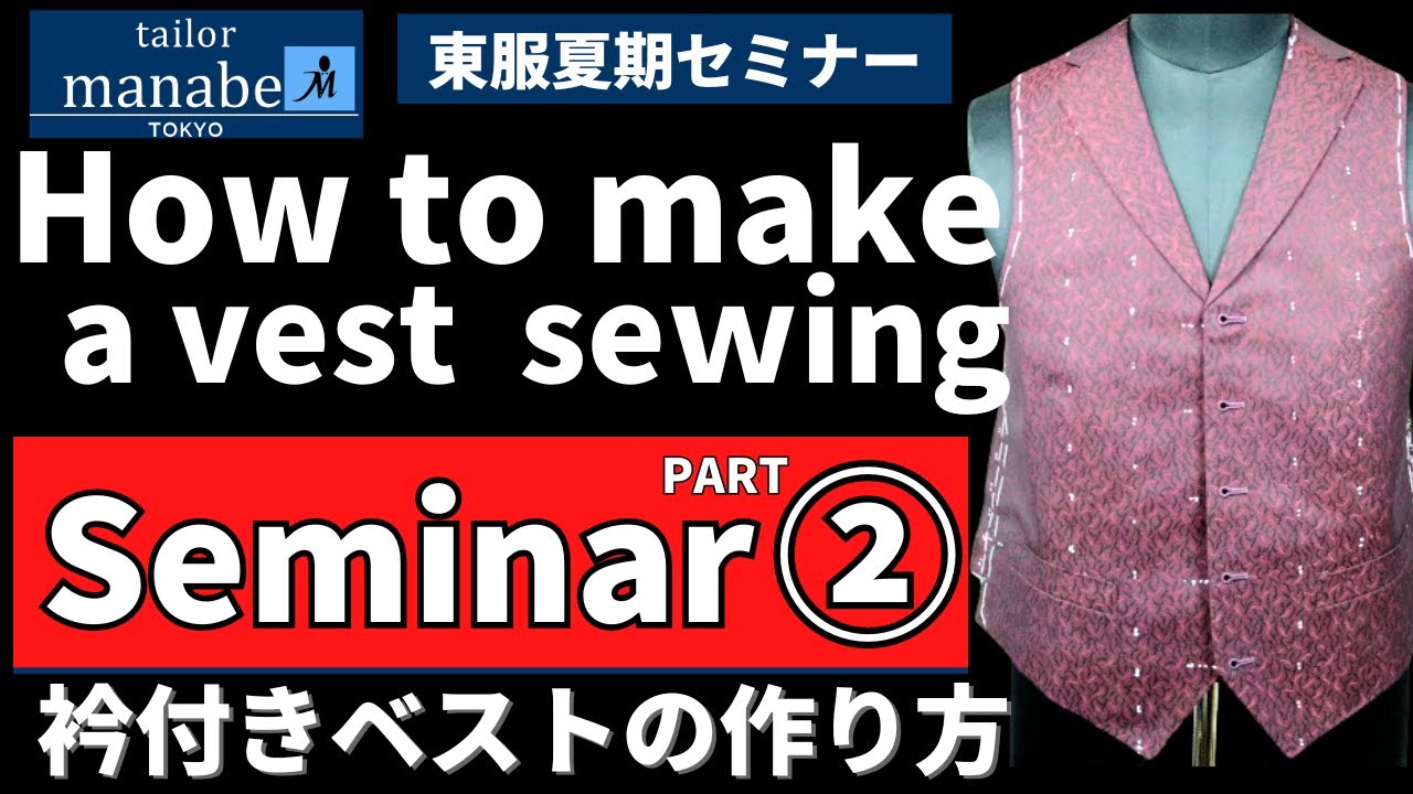 PART② 衿付きベストの作り方 How To Sew A  Vest Sewing Technique Tutorial Tailor Manabe 芯すえ 箱ポケット