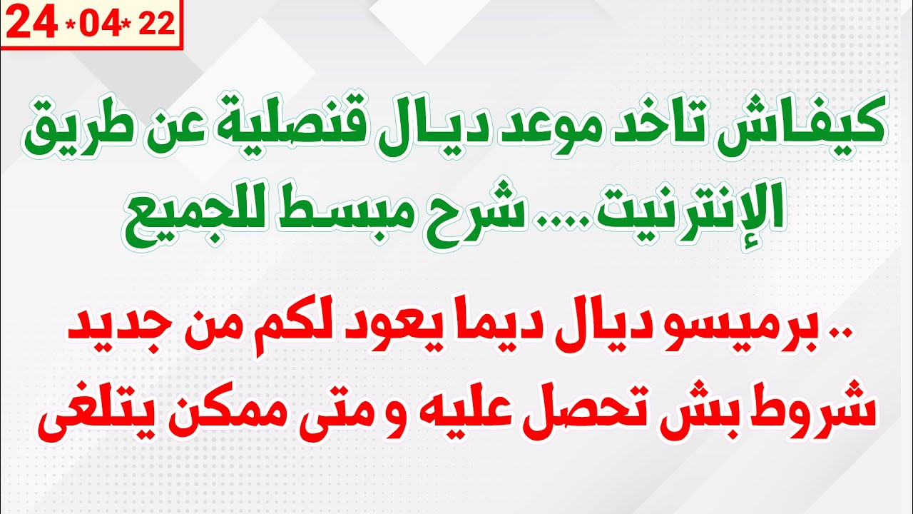 كيفاش تاخد موعد ديال قنصلية عن طريق الإنترنيت + برميسو ديال ديما يعود من جديد ..شروط باش تحصل عليه