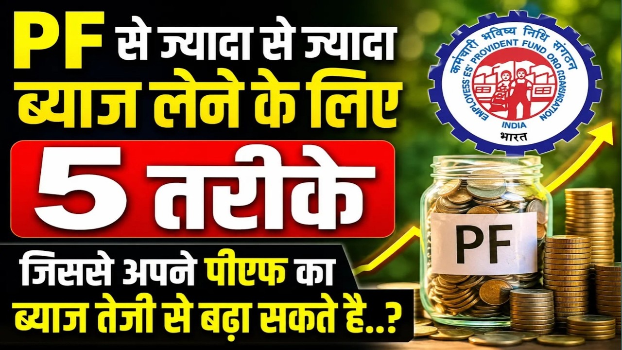 PF से ज्यादा से ज्यादा ब्याज लेने की 5 Best तरीके 🔥| Increase PF Intrest | EPFO Intrest
