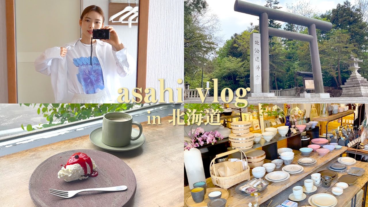 【Vlog】北海道で過ごすオフの日