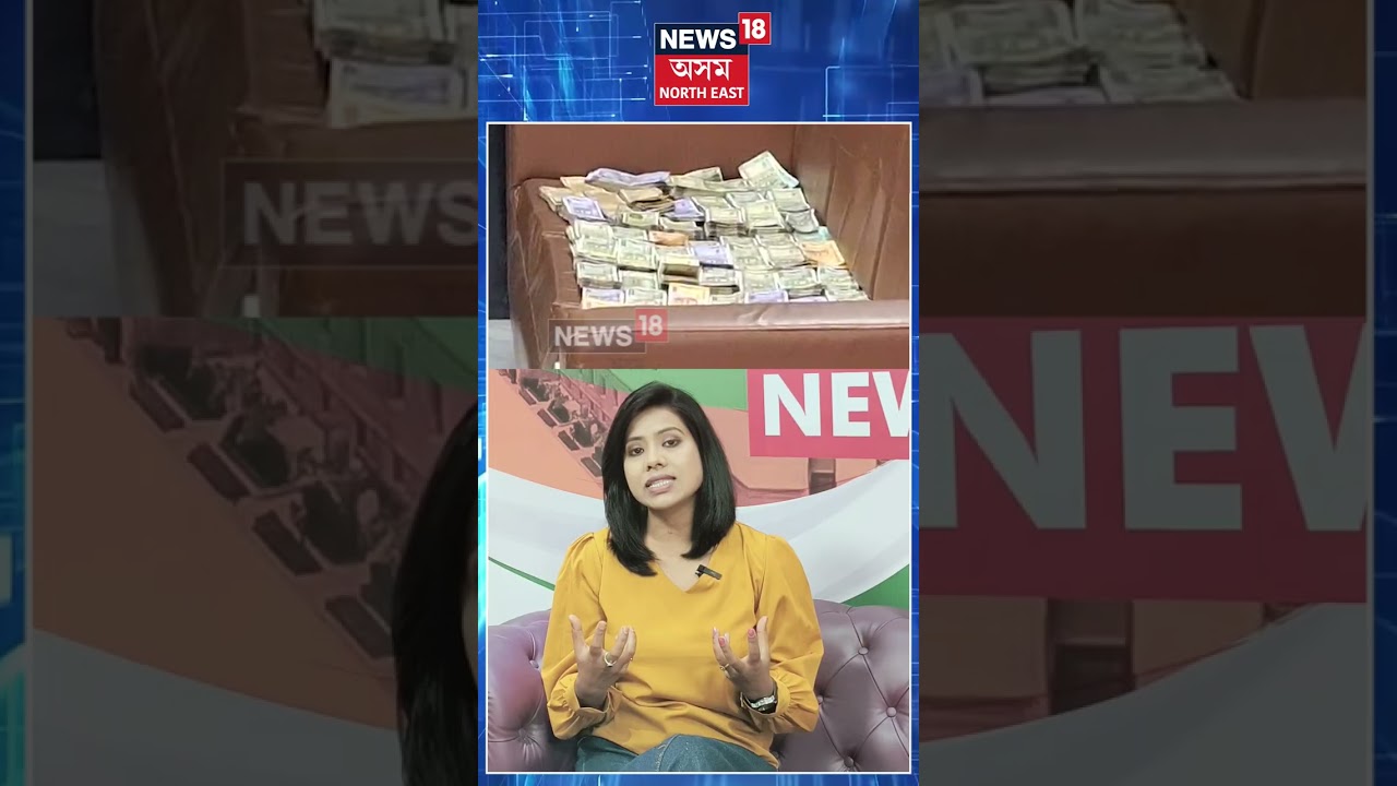 West Bengal | পশ্চিমবংগৰ কাঁচৰাপাৰাৰ বিদ্যালয়ত উদ্ধাৰ বৃহৎ ধন | N18S