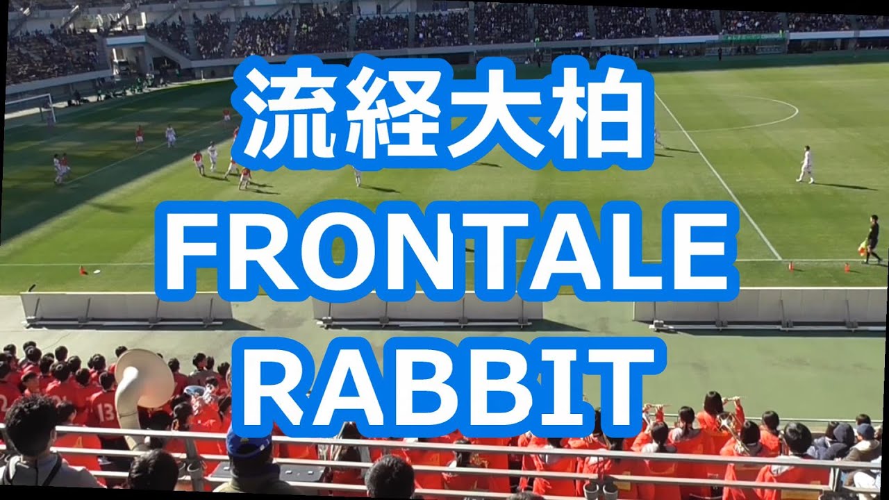 流経大柏「FRONTALE RABBIT」 (サッカー応援)