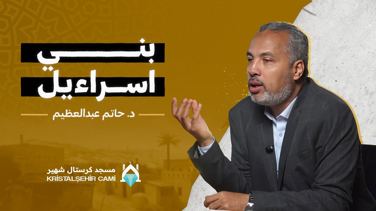 تاريخ بني اسراءيل وسر احتفالهم بالكريسماس | دروس عامة | الدكتور حاتم بن عبد العظيم